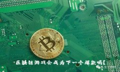 区块链游戏会成为下一个爆款吗？