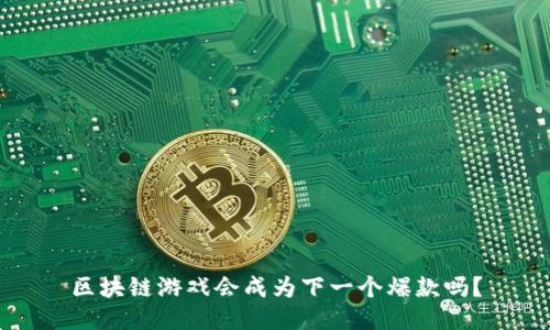 区块链游戏会成为下一个爆款吗？
