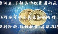 baoti选择b特派还是rvn币？哪个更值得投资？/bao