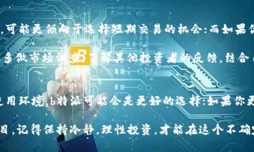 baoti选择b特派还是rvn币？哪个更值得投资？/baoti
b特派, rvn币, 投资选择, 数字货币, 加密货币/guanjianci

引言
在如今这个数字货币蓬勃发展的时代，不少投资者常常会面临各种选择，其中b特派和rvn币就是比较热门的两个选项。很多人对这两种货币充满好奇，究竟哪个更值得投资呢？本文将为你深入解析这两者的特点、优势与潜在的风险，帮助你做出明智的投资决策。

什么是b特派？
b特派，是一个基于区块链技术的数字货币平台，致力于为用户提供安全、便捷的数字资产管理服务。它的主要特点在于去中心化，用户可以在没有中介的情况下直接进行资产交易。此外，b特派还提供了一系列的金融产品，包括但不限于交易、理财、借贷等功能。这个平台的目标是希望通过其创新的金融服务，使得用户能够更好地管理自己的资产。

b特派的优势
首先，b特派的平台功能非常丰富，用户可以根据自己的需求选择不同的投资方式，增加了资金使用的灵活性。其次，b特派在安全性上也下了很大的功夫，采用了多重加密技术保障用户的资产安全。同时，b特派的社区活跃度较高，用户可以在平台内交流经验、分享资讯，这是其他一些平台所无法比拟的。

但是，b特派也有其不足之处
虽然b特派的功能多样，但对于新手用户来说，复杂的操作界面和繁杂的投资选项可能让他们感到困惑。此外，由于其去中心化的特性，用户在交易过程中可能会遇到一些技术问题，这对普通用户的友好性有待提高。

什么是rvn币？
rvn币（RavenCoin）是一种相对较新的数字货币，专注于资产的创建和转移，特别是关于众筹、房地产、众筹等方面。rvn币的目标是让用户能够轻松地创建自己的资产，以便于在区块链上进行交易。而且，这种货币的基本机制具备了高效率和安全性，受到越来越多用户的青睐。

rvn币的优势
首先，rvn币的技术背景相对成熟，它采用了独特的资产标记机制，用户可以快速地创建和管理自己的资产。其次，rvn币的社区非常活跃，开发团队与用户之间的沟通良好，常常能够第一时间解决技术问题，并不断推出新功能，这在一定程度上提高了用户的信赖感和黏性。

rvn币的挑战
然而，rvn币的劣势也不容忽视。首先，由于市场竞争激烈，rvn币在某些方面的技术更新和应用落地进展较慢，虽然它具备资产转移的潜力，但实际应用场景仍需要进一步验证。此外，由于市场相对小众，用户群体有限，流动性问题也可能影响到投资者的交易体验。

如何选择适合自己的投资项目？
对于投资者来说，选择适合自己的项目至关重要。首先，要明确自己的投资目标，是追求短期收益还是长期积累。比如，如果你喜欢高风险高收益的投资，可能更倾向于选择短期交易的机会；而如果你是稳健型投资者，可能会更青睐于长期持有。

其次，要关注市场动态和项目的发展情况。像b特派和rvn币这样的项目，都需要不断关注其更新和社区反响，以便及时调整自己的投资策略。另外，建议多做市场调查，了解其他投资者的反馈，结合自身情况决定。

总结
总的来说，b特派和rvn币各有各的优缺点，投资者需要根据自身的需求和风险承受能力进行选择。如果你喜欢平台的多功能性，并且能适应其复杂的使用环境，b特派可能会是更好的选择；如果你更欣赏简单明了的资产管理，rvn币则可能更符合你的口味。

希望这篇文章能够为你在数字货币投资方面带来一些启示，让你能够在这个快速发展的市场中做出更聪明、更理性的决策。无论你最终选择了哪个项目，记得保持冷静，理性投资，才能在这个不确定的市场环境中站稳脚跟。