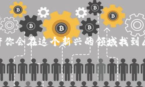 区块链游戏可以赚多少金币

   区块链游戏真的能让你赚到金币吗？ / 

 guanjianci  区块链游戏, 赚金币, 游戏项目, 加密货币, 投资回报 /guanjianci 

引言：探索区块链游戏的世界

在数字游戏的世界里，越来越多的玩家开始关注所谓的区块链游戏。这些游戏不仅仅是为了娱乐，更是为了让玩家赚取某种形式的利益，比如真钱或者虚拟币。那么，问题来了：你能在这些游戏中赚到多少金币呢？是不是能换成真金白银，成为一夜暴富的梦想呢？

什么是区块链游戏？

首先，让我们把区块链游戏的概念理清楚。在传统游戏中，所有的数据和资产往往由游戏公司控制，玩家的交易自由度受到限制。而在区块链游戏中，数据被去中心化处理，每一笔交易都记录在一个公开的、不可篡改的账本上。这意味着玩家可以真正拥有他们的虚拟资产，比如角色、道具和游戏内币，甚至可以将这些资产转化为其它货币。

就这样，区块链游戏为玩家提供了赚钱的机会，甚至可以在不同的平台间转移资产，带来更多的价值。听起来是不是很诱人呢？

区块链游戏的盈利模式

那么，区块链游戏是如何让玩家赚取金币的呢？其实，其盈利模式主要分为以下几种：

h41. 游戏内资产交易/h4

其中最常见的一种模式就是玩家可以通过游戏内的资产交易来赚取金币。如果你在游戏中获得了一些稀有的道具或角色，你可以选择在游戏市场上将其出售。这时，你得到的金币就可以在游戏外的市场上换成加密货币，甚至是法币。

h42. 参加比赛或活动/h4

另一个盈利途径是通过参加游戏内的比赛、活动等。许多区块链游戏会不定期地举办一些比赛，通过胜利可以获得丰厚的奖金，甚至是稀有道具。

h43. 挖矿收益/h4

有些区块链游戏还采用了类似挖矿的方式，让玩家可以通过游戏的运行获得新的代币。这种模式非常吸引人，尤其是对于那些技术强、反应快的玩家。

h44. 策略投资/h4

当然，投资也是一种赚金币的方式。虽然这需要一些运气和市场分析能力，但在一个合适的时机投资某个项目，有可能会带来可观的回报。

能赚多少金币？

回到最初的问题，区块链游戏能够赚到多少钱，这是个复杂的问题，因为影响因素有很多。首先，游戏的性质和设计都会影响你在其中能赚到的金币数量。

以一些知名的区块链游戏为例，像《Axie Infinity》这样的游戏，玩家可以通过养成、战斗等多种方式获得金币和稀有角色。而在好的情况下，一个玩家每个月甚至能赚取几百到几千美元的 b加密货币，然而这也是取决于个人的时间投入及市场行情。

另外，不同游戏的回报机制、市场需求乃至玩家的沟通和合作策略也会影响到赚取金币的能力。所以，能赚到的金币数量并没有一个绝对的标准，你的投入和策略直接影响最终的结果。

风险与机遇并存

除了可能赚到金币之外，游戏中同样存在许多风险。例如，游戏运作不稳定，资产贬值的可能性等。毕竟，在高风险的环境中，赚到金币总是伴随着一定的风险和不确定性。

因此，建议大家在尝试这些游戏前，应该理性判断，不要盲目追求利润。可以先从小规模的投入开始，逐步了解游戏的机制与市场动态。同时，相关的社区也能为你提供实时的信息，让你在游戏中做出更明智的决策。

结语：思考你的区块链游戏之旅

总而言之，虽然区块链游戏提供了一个赚取金币的机会，但这中间有太多因素需要考虑。在你沉迷于游戏之余，也不要忘了理智分析你的风险和收益。也许你会在这个新兴的领域找到属于你的乐趣与收益。

未来的区块链游戏市场还有许多潜力待开发，虽然不能保证你一定会暴富，但这一切的探索与尝试，或许会为你开启一扇新大门。