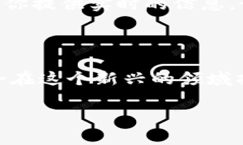 区块链游戏可以赚多少金币

   区块链游戏真的能让你赚到金币吗？ / 

 guanjianci  区块链游戏, 赚金币, 游戏项目, 加密货币, 投资回报 /guanjianci 

引言：探索区块链游戏的世界

在数字游戏的世界里，越来越多的玩家开始关注所谓的区块链游戏。这些游戏不仅仅是为了娱乐，更是为了让玩家赚取某种形式的利益，比如真钱或者虚拟币。那么，问题来了：你能在这些游戏中赚到多少金币呢？是不是能换成真金白银，成为一夜暴富的梦想呢？

什么是区块链游戏？

首先，让我们把区块链游戏的概念理清楚。在传统游戏中，所有的数据和资产往往由游戏公司控制，玩家的交易自由度受到限制。而在区块链游戏中，数据被去中心化处理，每一笔交易都记录在一个公开的、不可篡改的账本上。这意味着玩家可以真正拥有他们的虚拟资产，比如角色、道具和游戏内币，甚至可以将这些资产转化为其它货币。

就这样，区块链游戏为玩家提供了赚钱的机会，甚至可以在不同的平台间转移资产，带来更多的价值。听起来是不是很诱人呢？

区块链游戏的盈利模式

那么，区块链游戏是如何让玩家赚取金币的呢？其实，其盈利模式主要分为以下几种：

h41. 游戏内资产交易/h4

其中最常见的一种模式就是玩家可以通过游戏内的资产交易来赚取金币。如果你在游戏中获得了一些稀有的道具或角色，你可以选择在游戏市场上将其出售。这时，你得到的金币就可以在游戏外的市场上换成加密货币，甚至是法币。

h42. 参加比赛或活动/h4

另一个盈利途径是通过参加游戏内的比赛、活动等。许多区块链游戏会不定期地举办一些比赛，通过胜利可以获得丰厚的奖金，甚至是稀有道具。

h43. 挖矿收益/h4

有些区块链游戏还采用了类似挖矿的方式，让玩家可以通过游戏的运行获得新的代币。这种模式非常吸引人，尤其是对于那些技术强、反应快的玩家。

h44. 策略投资/h4

当然，投资也是一种赚金币的方式。虽然这需要一些运气和市场分析能力，但在一个合适的时机投资某个项目，有可能会带来可观的回报。

能赚多少金币？

回到最初的问题，区块链游戏能够赚到多少钱，这是个复杂的问题，因为影响因素有很多。首先，游戏的性质和设计都会影响你在其中能赚到的金币数量。

以一些知名的区块链游戏为例，像《Axie Infinity》这样的游戏，玩家可以通过养成、战斗等多种方式获得金币和稀有角色。而在好的情况下，一个玩家每个月甚至能赚取几百到几千美元的 b加密货币，然而这也是取决于个人的时间投入及市场行情。

另外，不同游戏的回报机制、市场需求乃至玩家的沟通和合作策略也会影响到赚取金币的能力。所以，能赚到的金币数量并没有一个绝对的标准，你的投入和策略直接影响最终的结果。

风险与机遇并存

除了可能赚到金币之外，游戏中同样存在许多风险。例如，游戏运作不稳定，资产贬值的可能性等。毕竟，在高风险的环境中，赚到金币总是伴随着一定的风险和不确定性。

因此，建议大家在尝试这些游戏前，应该理性判断，不要盲目追求利润。可以先从小规模的投入开始，逐步了解游戏的机制与市场动态。同时，相关的社区也能为你提供实时的信息，让你在游戏中做出更明智的决策。

结语：思考你的区块链游戏之旅

总而言之，虽然区块链游戏提供了一个赚取金币的机会，但这中间有太多因素需要考虑。在你沉迷于游戏之余，也不要忘了理智分析你的风险和收益。也许你会在这个新兴的领域找到属于你的乐趣与收益。

未来的区块链游戏市场还有许多潜力待开发，虽然不能保证你一定会暴富，但这一切的探索与尝试，或许会为你开启一扇新大门。