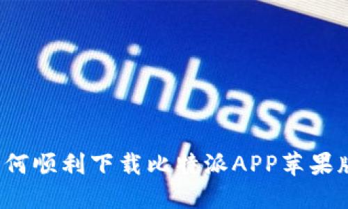如何顺利下载比特派APP苹果版？