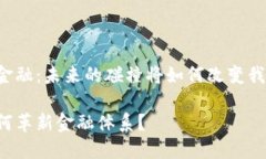区块链与金融：未来的碰撞将如何改变我们的生