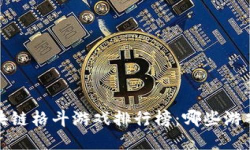 2023年区块链格斗游戏排行榜：哪些游戏最值得玩？