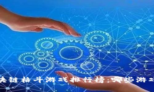 2023年区块链格斗游戏排行榜：哪些游戏最值得玩？