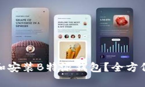 如何快速下载和安装B特派钱包？全方位视频教程揭秘