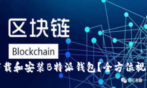 如何快速下载和安装B特派钱包？全方位视频教程揭秘
