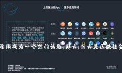 区块链金融业务量这个词汇在近年来已经引起了