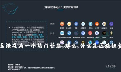 区块链金融业务量这个词汇在近年来已经引起了广泛关注。在不断变化的金融环境中，区块链技术正逐渐成为一个热门话题。那么，什么是区块链金融？它又是如何在当今迅速发展并影响着传统金融的呢？接下来，我们将深入探索这个吸引人的领域。

区块链金融如何改变传统金融业务量？