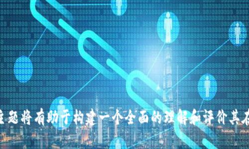 区块链游戏引起了广泛的关注，不仅因为其游戏的乐趣，还因为它们所带来的新经济模式和技术创新。下面是一个可能的区块链游戏的大纲，帮助您理解其结构和重要内容。

### 区块链游戏大纲

#### 1. 引言
- 区块链游戏的定义及背景
- 近年来的行业发展状况

#### 2. 区块链技术概述
- 什么是区块链？
- 区块链的基本原理
- 区块链在游戏中的应用

#### 3. 区块链游戏的类型
- 数字藏品（如NFT游戏）
- 去中心化金融（DeFi）和游戏结合
- 角色扮演游戏（RPG）
- 战略和冒险类游戏

#### 4. 区块链游戏的核心机制
- 游戏内资产的所有权
- 游戏内经济模型
- 激励机制和玩家参与
- 去中心化自治组织（DAO）在游戏中的作用

#### 5. 区块链游戏的优势
- 玩家对资产的真正拥有权
- 跨平台的兼容性
- 透明和公正的游戏玩法
- 社区驱动的发展模式

#### 6. 区块链游戏的挑战
- 技术复杂性和门槛
- 安全性和数据隐私
- 市场饱和度和竞争
- 法规和合规性问题

#### 7. 未来展望
- 区块链游戏的潜在趋势
- 可能的技术创新
- 未来市场的变化和用户需求

#### 8. 结论
- 总结区块链游戏的重要性与影响

这个大纲简要地概述了区块链游戏的各个方面，深入探讨这些主题将有助于构建一个全面的理解和评价其在游戏行业的影响。