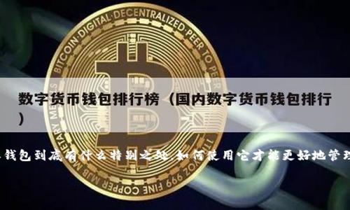比特派钱包用法介绍图解是一个吸引许多用户关注的话题，特别是在数字货币日益普及的今天。很多人可能会问：“比特派钱包到底有什么特别之处，如何使用它才能更好地管理我的资产？”为了帮助大家更清晰地了解比特派钱包，本文不仅将提供详细的使用方法，还会为大家解答一些常见的问题。

如何有效使用比特派钱包？你会发现钱包的魅力！