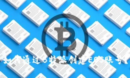 如何通过B特派创建EOS账号？