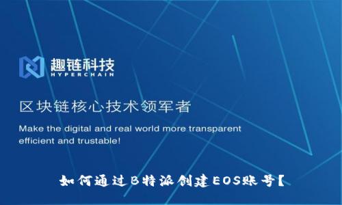如何通过B特派创建EOS账号？
