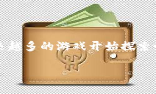 区块链游戏工具是什么工具？这一问题引发了许多游戏爱好者和开发者的兴趣。近年来，随着区块链技术的飞速发展，越来越多的游戏开始探索如何将这一前沿科技融入到他们的设计与运营中。那么，究竟什么是区块链游戏工具，它们又能为我们带来怎样的变化呢？

区块链游戏工具：如何改变游戏的未来？