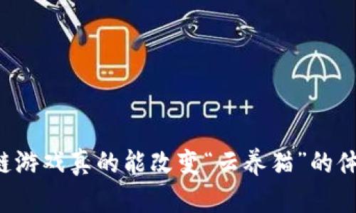 区块链游戏真的能改变“云养猫”的体验吗？