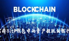 如何将BitP钱包中的资产提现到银行卡？
