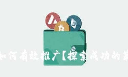 : 区块链游戏如何有效推广？探索成功的策略与实用技巧