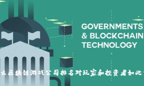 为什么区块链游戏公司排名对玩家和投资者如此重要？