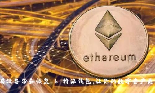 如何有效备份和恢复 b 特派钱包，让你的数字资产更安全？