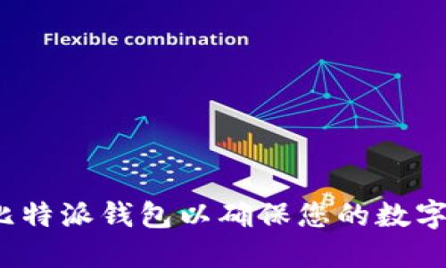如何备份比特派钱包以确保您的数字资产安全？