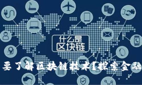 你为什么需要了解区块链技术？探索金融领域的未来
