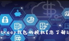 如何取消BitKeep钱包的授权？您了解这个流程吗？