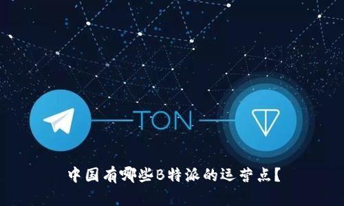 中国有哪些B特派的运营点？