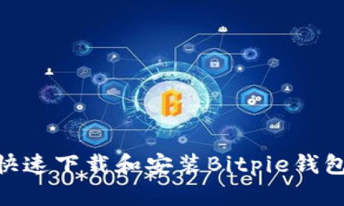 如何快速下载和安装Bitpie钱包APP？
