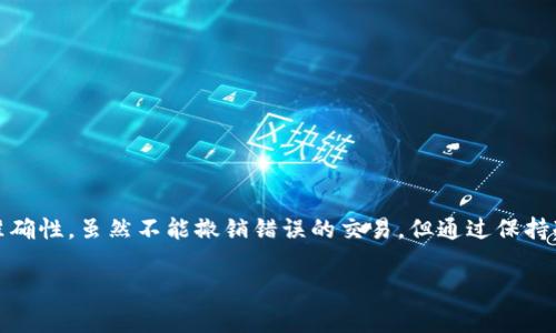 撤销交易的功能在绝大多数的比特币或数字货币钱包中通常是不可逆的，这包括广为人知的比特派钱包。比特派钱包是一个相对安全并且用户友好的钱包，它允许用户进行数字货币的存储和交易，但一旦交易被确认，撤销交易几乎是不可能的。不过，你可以采取一些措施来尝试保护自己的资产或减少潜在的损失。接下来，我们将详细探讨这一问题。

比特派钱包是否允许撤销交易？

该钱包的设计初衷就是为了促进快速而安全的交易，因此它不支持交易撤销功能。每一笔交易在区块链上确认后就固定下来了，不可更改或撤销。这是区块链技术固有的特点，确保了交易的透明性和不可抵赖性。

为什么比特派钱包不能撤销交易？

我们要明白，区块链的核心特征之一就是透明性和不变性。当你在比特派钱包内发送一笔货币时，这笔交易会被广播到网络中的所有节点，随后确认并记录在公共账本上。一旦交易被确认，就会被永久存储在区块链上。

这有人可能会问：假设我发送到错误的地址或发送了错误的金额该怎么办？对于这种情况，后果通常是不可逆的。你实际上是将资金发送到了错误的目的地，而这个过程是无法回头的。

误操作后的应对策略

尽管不能直接撤销交易，但在遇到错误时，以下几种方法可能会有所帮助：

1. **联系收款方**：如果你不小心将资金发送到错误的地址，第一步应该是尝试与该地址的用户联系。在某些情况下，地址的所有者可能愿意帮你退还误打款项。

2. **保持冷静**：遇到这种情况时，切忌焦虑和激动。记住，尽管资金可能不能轻易找回，稳定的心态是解决问题的第一步。

3. **审查交易历史**：在比特派钱包中检查交易历史，以确保你了解所有的交易记录，有助于你判断未来的操作。

4. **设置交易确认**：有一些用户会设置额外的交易确认步骤（如使用双重认证），这可以在一定程度上保护你的资金，防止误操作。

如何使用比特派钱包？

对于那些新手用户来说，如何安全有效地使用比特派钱包是至关重要的。首先，确保你从官方网站或可信的源下载比特派钱包，不要随便点击来路不明的下载链接或者广告，这样可以最大限度地降低被诈骗的风险。

- **创建账户**：安装后首先需要创建一个新账户，按照系统提示进行。确保使用一个复杂密码，并适当备份助记词，以便日后恢复。

- **存款**：在存入资金之前，可以先了解充值的方式。比特派钱包支持许多不同的充值方式，包括通过其他钱包或交易所转账。

- **发送资金**：发送时需要输入对方的地址、金额，仔细核对确认。在发送之前，建议将小额资金先进行测试，以确保地址正确无误。

- **增强安全性**：利用钱包提供的安全工具，如两步验证，定期更新密码，尽量避免在公共网络下使用钱包。

常见问题解答

在使用比特派钱包的过程中，用户可能会有很多疑惑，这里我们回答一些常见问题，以帮助大家更好地使用这个工具。

- Q：我可以撤销交易吗？
  - A：不可以，一旦交易被确认，就无法撤销。

- Q：如果我发送了错误的金额，该怎么办？
  - A：可以尝试联系收款人，但这并不保证能够找回资金。

- Q：如何保护我的比特派钱包？
  - A：使用复杂密码、确保定期备份助记词，以及启用两步验证等。

- Q：交易需要多久才能确认？
  - A：这取决于多个因素，例如网络拥堵情况和支付的手续费。通常，交易会在几分钟到几小时内确认。

总结

在使用比特派钱包的过程中，最重要的一点就是要谨慎。由于交易的不可撤销性，用户在进行每一笔交易之前都应仔细确认相关信息，确保所有数据的准确性。虽然不能撤销错误的交易，但通过保持冷静和积极的沟通沟通，有时候可以找到解决方案。同时，任何时候都不要忽视钱包安全的重要性，确保自己的资产得到最佳的保护。

希望本篇文章能够为您提供一定的指导，让您在加密货币的世界中游刃有余，顺利进行交易！
