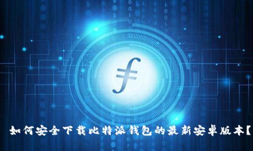  如何安全下载比特派钱包的最新安卓版本？
