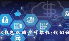 TP钱包与BK钱包的同步可能性：我们该如何选择？