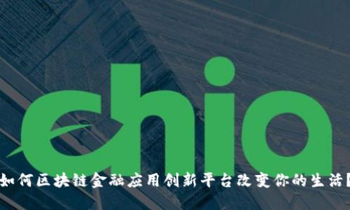 如何区块链金融应用创新平台改变你的生活？