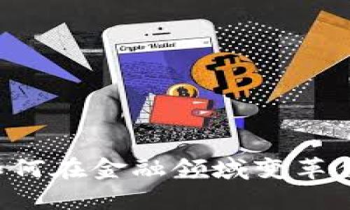 区块链如何在金融领域变革传统模式？