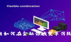 区块链如何在金融领域变革传统模式？