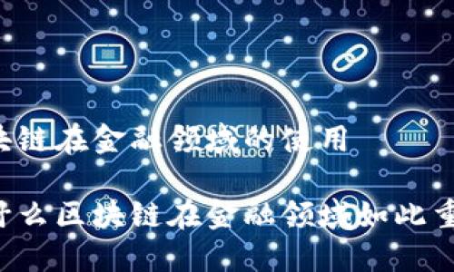 区块链在金融领域的使用

为什么区块链在金融领域如此重要？