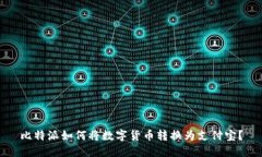 比特派如何将数字货币转换为支付宝？