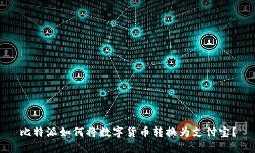 比特派如何将数字货币转换为支付宝？