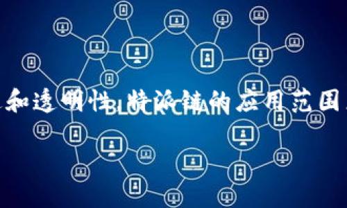 特派链是一种新兴的区块链技术，致力于在不同领域实现数据的高效流通和透明性。特派链的应用范围广泛，从金融、物流到版权保护等都有其身影，因而受到了越来越多的关注。

### 特派链：这项技术如何改变我们的生活？