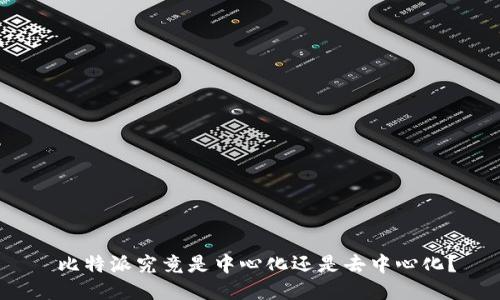  比特派究竟是中心化还是去中心化？