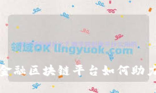  重庆跨境金融区块链平台如何助力全球贸易？