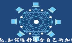 BITKEEP多链钱包，如何选择适合自己的加密资产管