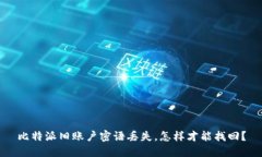 比特派旧账户密语丢失，怎样才能找回？