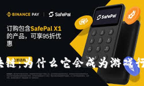 泰国游戏区块链：为什么它会成为游戏行业的新趋势？