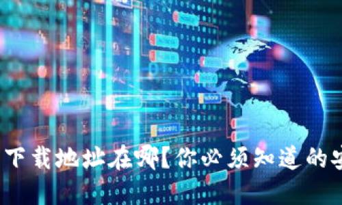 : 比特派官方下载地址在哪？你必须知道的安全下载方式！
