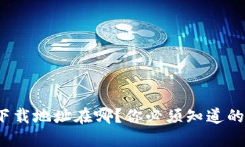 : 比特派官方下载地址在哪？你必须知道的安全下载方式！