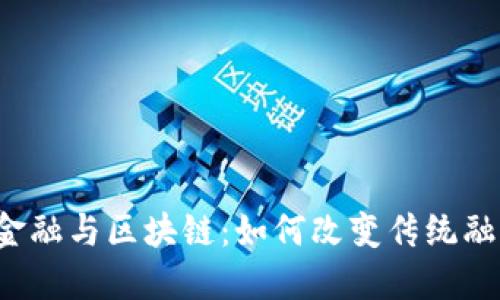 结构化金融与区块链：如何改变传统融资方式？
