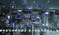 区块链金融科技的未来：我们该如何应对这一潮