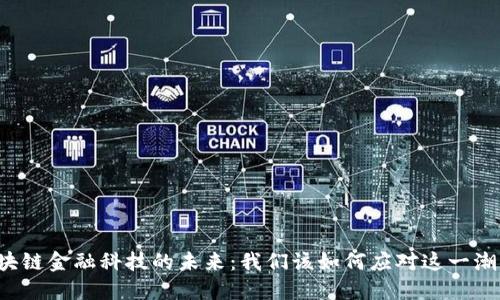 区块链金融科技的未来：我们该如何应对这一潮流？