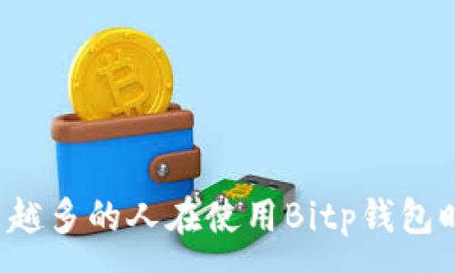 :
为什么越来越多的人在使用Bitp钱包时遇到诈骗？